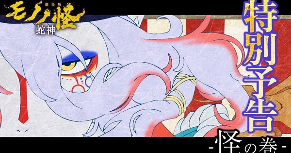 3rd Mononoke Film Streams Special Trailer