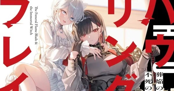 《Howling Blaze: 葬炎之劍士與不死之魔女》輕小說將推出漫畫改編