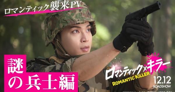 OMG! Romantic Killer Live-Action Film Drops a MAJOR Bomb: Yonashiro's Mysterious Foreign Soldier!