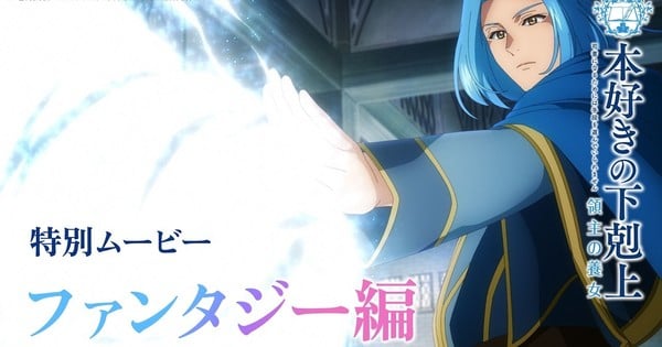 Ascendance of a Bookworm Part 3 Anime's 2nd 'Special' Video Previews Lessy