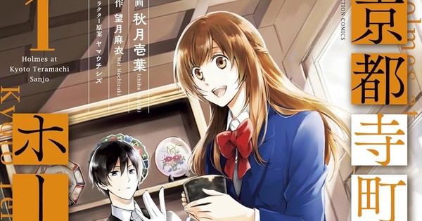 Case Closed! Beloved Holmes of Kyoto Manga Concludes its Run!