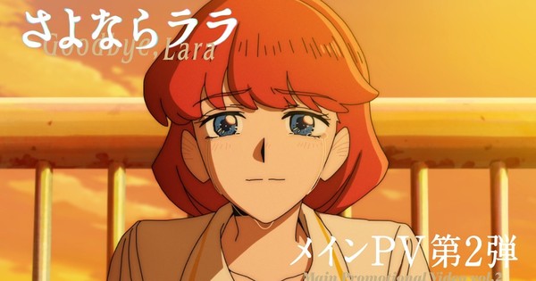 'Goodbye, Lara' Anime's Video Reveals More Cast, Opening Song
