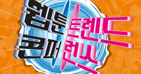 Webtoons Go Global! 2025 Conference Explodes with Transmedia Power!