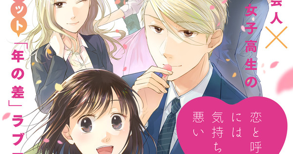Koi to Yobu ni wa Kimochi Warui Anime Premieres on April 5, Manga Ends in  8th Volume - News - Anime News Network
