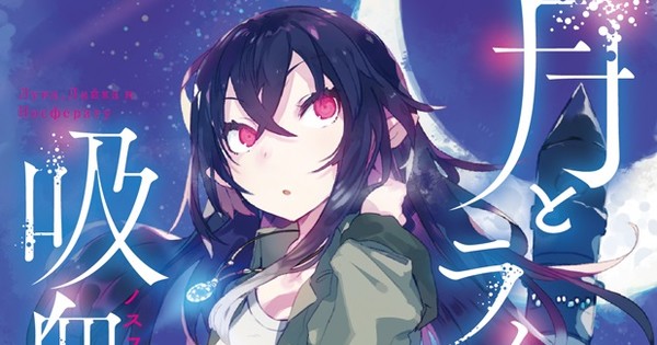 Tsuki to Laika to Nosferatu Author: Light Novel Will Be Published in  English - News - Anime News Network