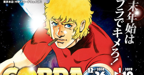 Space Adventure Cobra Rises from the Grave for 40th Anniversary