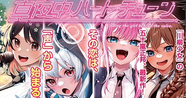 Masakuni Igarashi sort un nouveau manga : Mayonaka Heart Tune