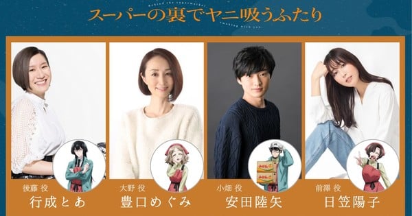 Smoking Behind the Supermarket with You Anime Reveals 4 More Cast Members, June 3 Limited Advance Streaming on Abema Japan
