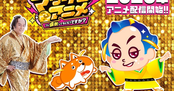 松平健の「マツケンサンバ」シリーズがショートアニメ化、今夏YouTubeで配信決定