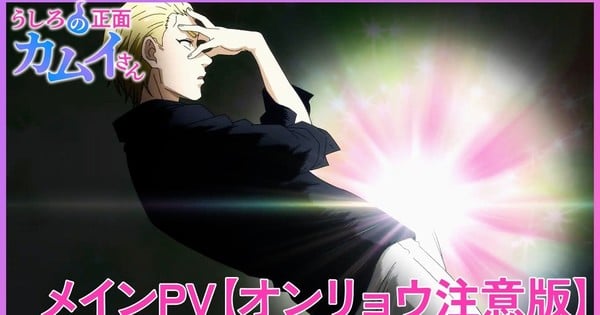 《Ushiro no Shōmen Kamui-san》動畫新預告公開，7月3日首播