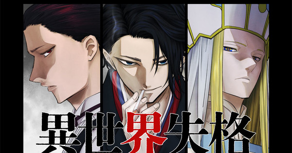 Isekai Fans, Rejoice!  'No Longer Allowed In Another World' Returns for its FINAL ARC!