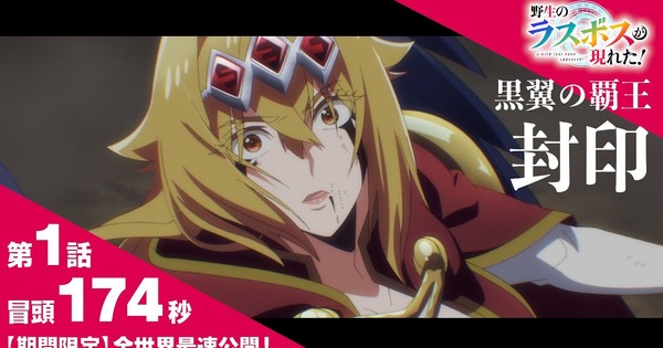 A Wild Final Boss Looked! Anime Unearths Extra Solid, Workers; Streams 1st 2 Minutes of Episode 1 For Restricted Time thumbnail