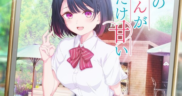 塩対応の佐藤さんが俺にだけ甘い」がTVアニメ化決定