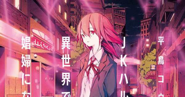 JK Haru is a Sex Worker in Another World Gets Winter Novel