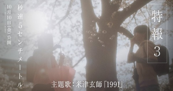 OMG! Kenshi Yonezu's Fire Anthem Ignites 5 Centimeters Per Second Live-Action Movie!