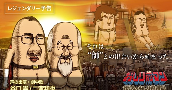 映画『おしり前マン〜フッフッフー！復活のオシリー前帝国〜』新予告編公開、キャスト＆挿入歌情報も解禁