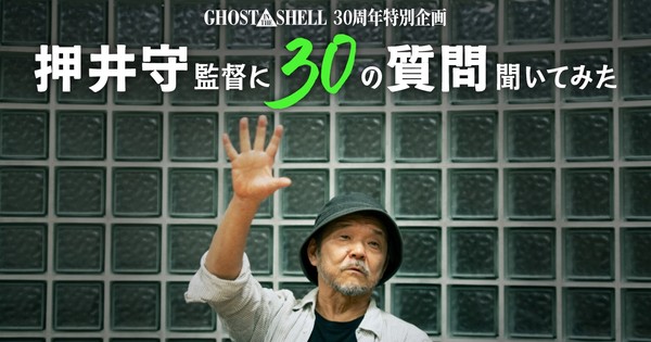 Mamoru Oshii Takes Your Questions to Mark Ghost in the Shell's 30th Anniversary