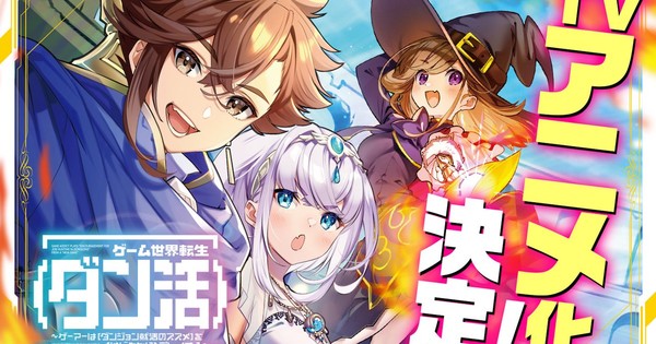 Reincarnation in the Game World Dan-Katsu Light Novel Series Gets TV Anime