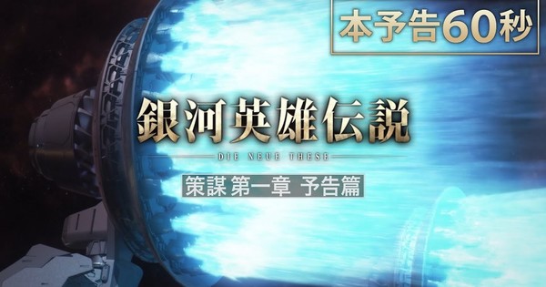 Legend of the Galactic Heroes: Die Neue These Anime's Trailer Previews 4th Season