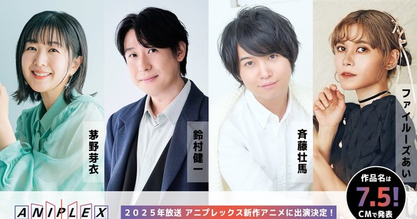 Aniplex Teases 4 Forged Participants for Unannounced 2025 TV Anime thumbnail