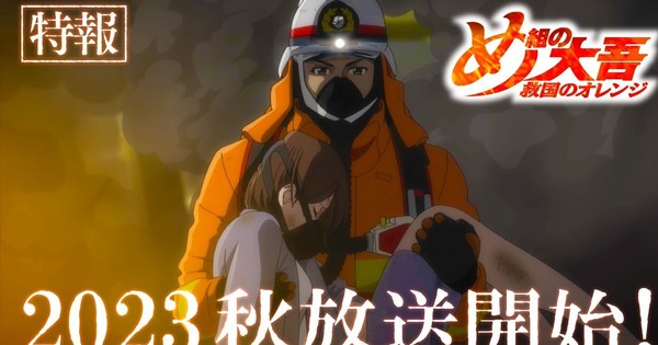 Firefighter Daigo: Rescuer in Orange Anime’s 2nd Teaser Narrated by Kenjiro Tsuda – News