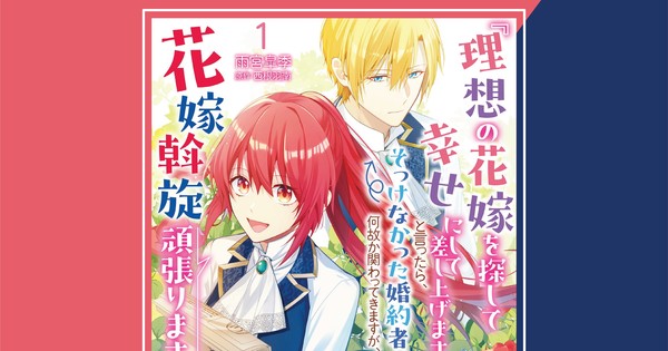 Crossed Hearts Licenses The Matchmaker's Fiancé Manga