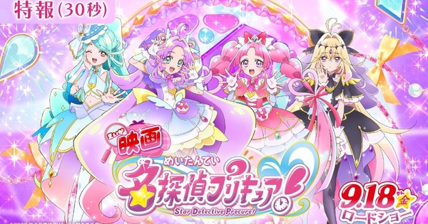 Star Detective Precure! Anime Gets Film Opening on September 18