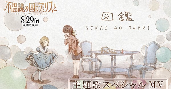 Dive into Wonderland with SEKAI NO OWARI's Magical New Music Video!