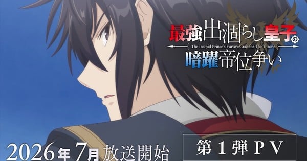 《無能王子》動畫公布首支宣傳影片與追加聲優