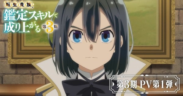 'As a Reincarnated Aristocrat, I'll Use My Appraisal Skill' Season 3's New Video Reveals Updated Staff, Fall Debut