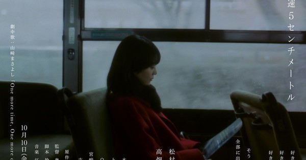 OMG! 5 Centimeters Per Second Live-Action Gets a Star!  💖