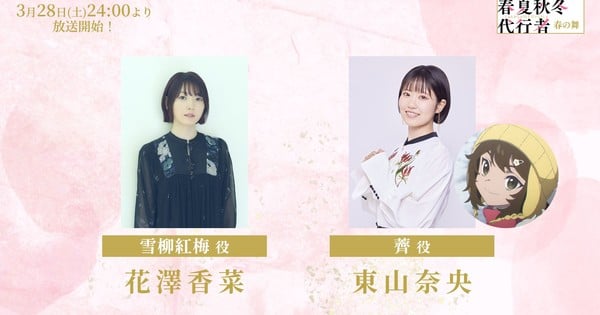 Agents of the Four Seasons: Dance of Spring Anime Casts Kana Hanazawa, Nao Tōyama