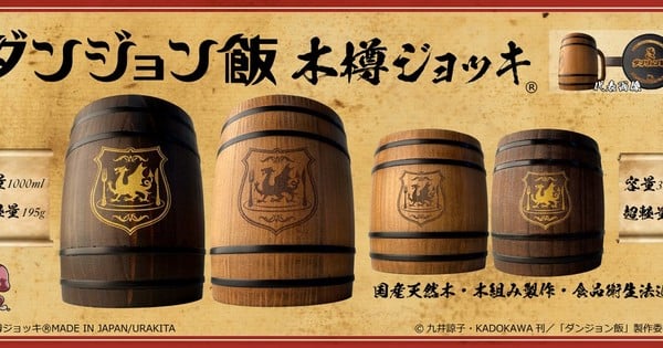 Delicious in Dungeon x Urakita Craft Studio Collab for Wooden Barrel Mugs