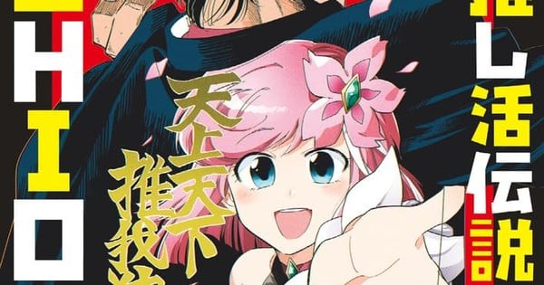 Banjō Saitō's Genkai! Oshikatsu Densetsu Yoshio Manga Ends With 8th Volume