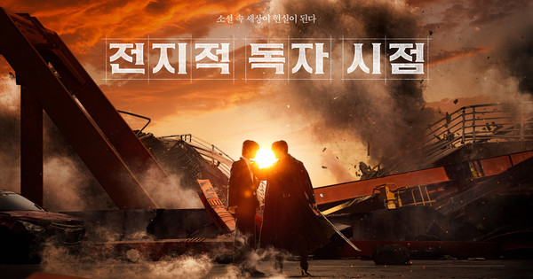 OMG! Omniscient Reader's Viewpoint Live-Action Movie Hits North American Theaters!