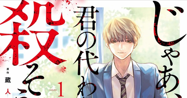Jaw-Dropping Finale!  'Jaa, Kimi no Kawari ni Korosō ka?' Manga to Conclude in Just TWO Chapters!