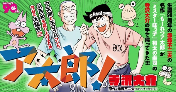 Daisuke Terasawa's Remake of Fujio Akatsuka's Mōretsu Atarō Manga Ends