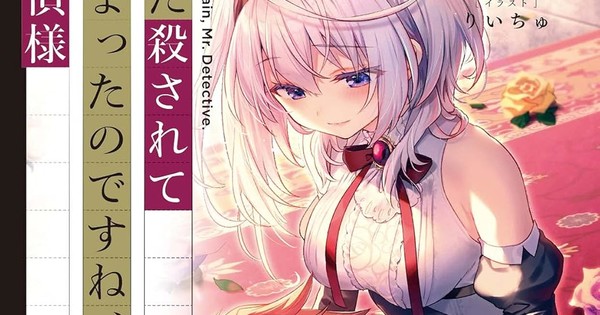 'Killed Again, Mr. Detective?' Light Novels Get TV Anime Next April