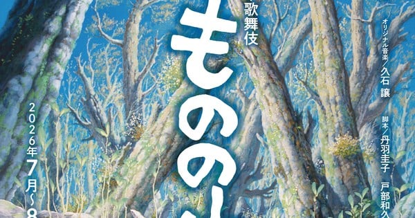 Princess Mononoke Film Gets Kabuki Stage Production Next Summer