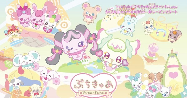 ぷちきゅあ！プリキュアフェアリーズ、第3期が3月26日より配信決定