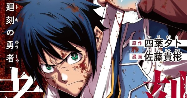 Yuto Yotsuba, Takaaki Satō's Toki no Yūsha Manga Ends on January 8