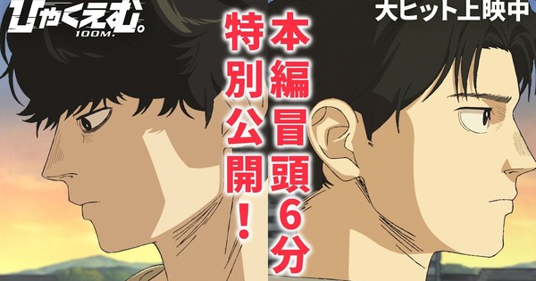 BOOM! First 6 Minutes of 100 METERS Anime Film ONLINE!