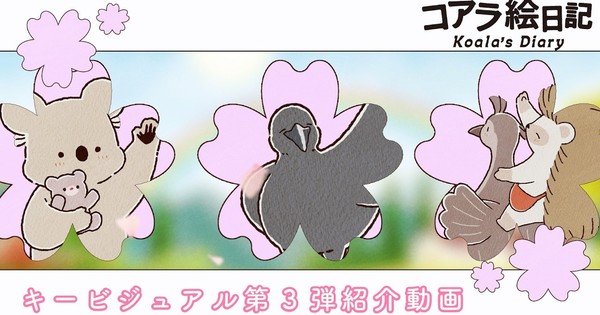 コアラ絵日記、テーマソングを使用したプロモーションビデオを公開