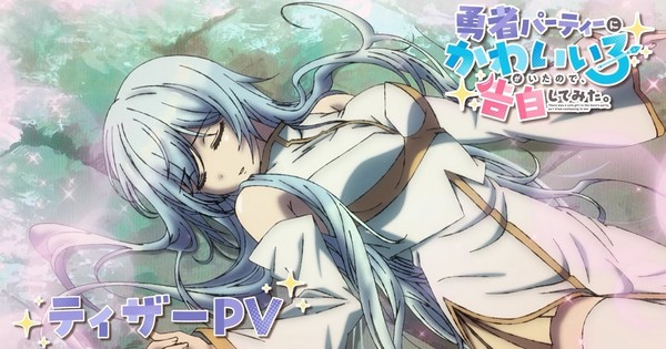 CONFESSION CONFIRMED!  'Cute Girl in the Hero's Party' Anime Arrives in 2026!