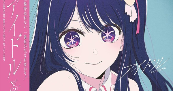 Setsu-Ani - Manga News: Mangaka Akasaka Aka released a short story novel  for Oshi no Ko and the basis for YOASOBI's song Idol. Akasaka Aka  released a short story novel for Oshi