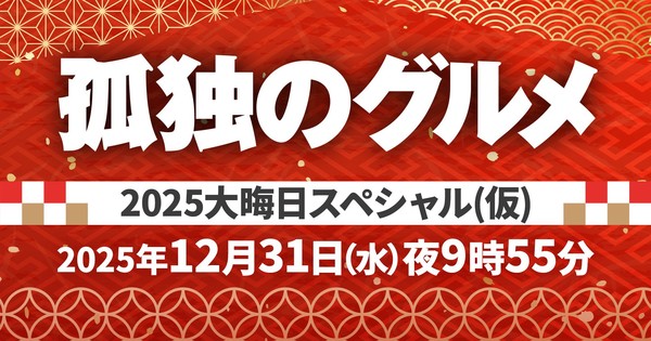 Live-Action Solitary Gourmet Show Gets 9th Consecutive New Year's Special