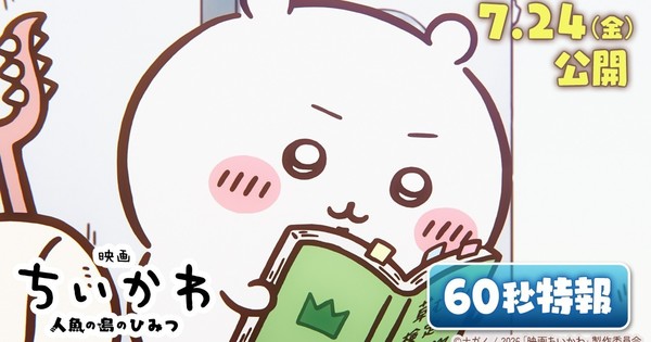 Chiikawa Anime Film Streams New 60-Second Teaser
