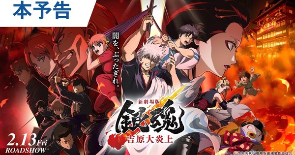 Gintama 'Yoshiwara in Flames' Compilation Film Reveals Super Beaver Theme Song in Trailer