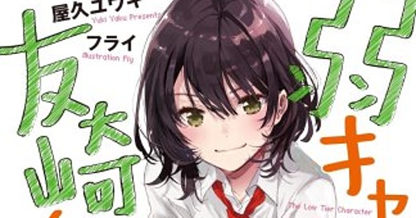 Bottom-Tier Character Tomozaki Light Novels Enter 'Last Stage' With