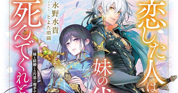 The Person I Loved Asked Me to Die in My Sister's Stead Novels Get Anime